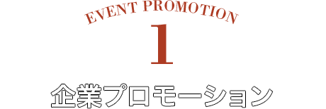 企業プロモーション