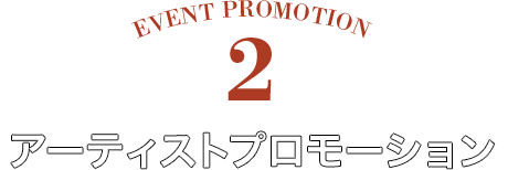 アーティストプロモーション